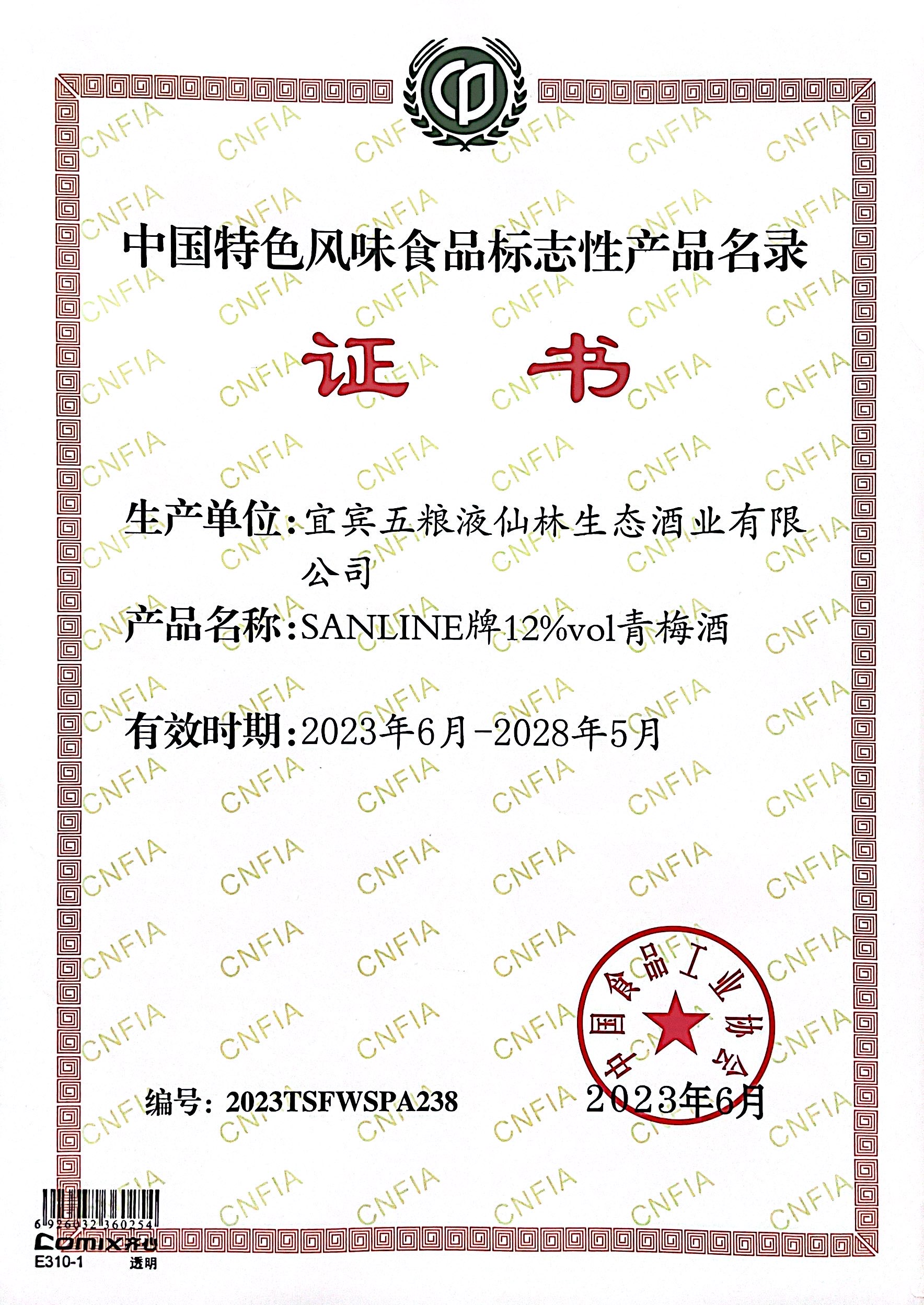 中国特色风味食品标志性产品名录证书